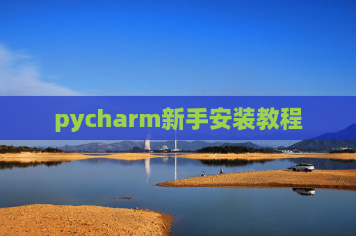 pycharm新手安装教程