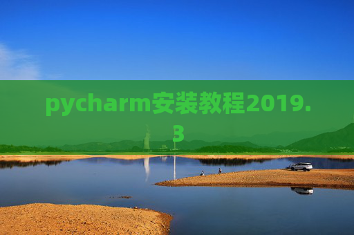 pycharm安装教程2019.3