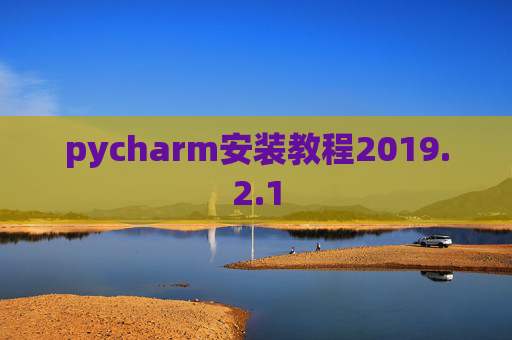 pycharm安装教程2019.2.1